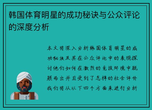 韩国体育明星的成功秘诀与公众评论的深度分析