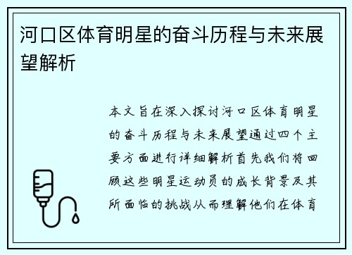 河口区体育明星的奋斗历程与未来展望解析