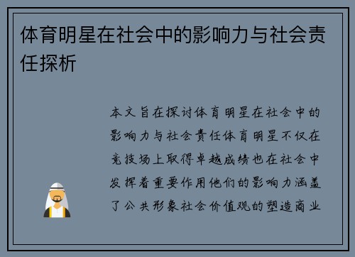 体育明星在社会中的影响力与社会责任探析